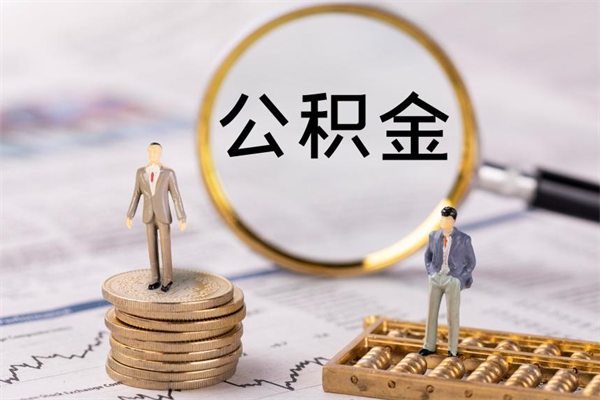 济宁离职公积金帮取（离职人员取公积金）