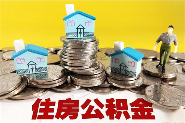 济宁辞职后如何领取公积金（已辞职住房公积金怎么领取）