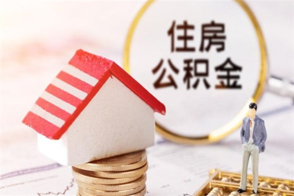 济宁我的公积金封存了怎么取出来（住房公积金封存了怎么取）