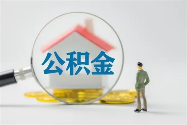 济宁封存公积金提出（封存公积金提取流程2021）