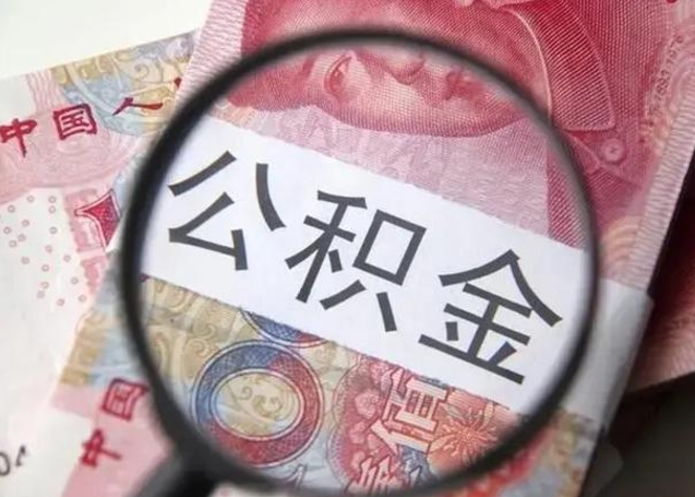 济宁怎么领取个人公积金（怎么领公积金?）