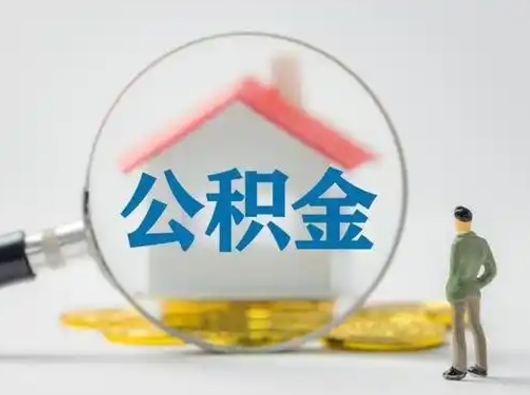 济宁封存公积金提出（封存公积金提取流程2021）