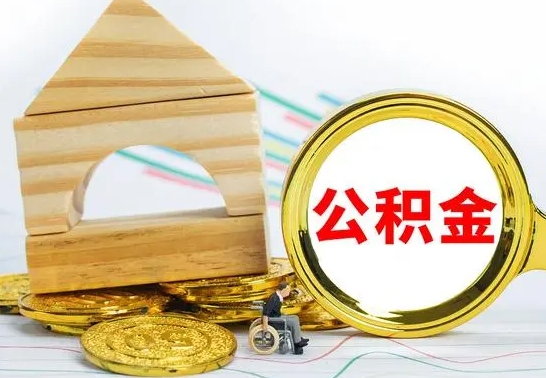 济宁离职后的公积金怎么取出来（离职后公积金要怎么取出来）